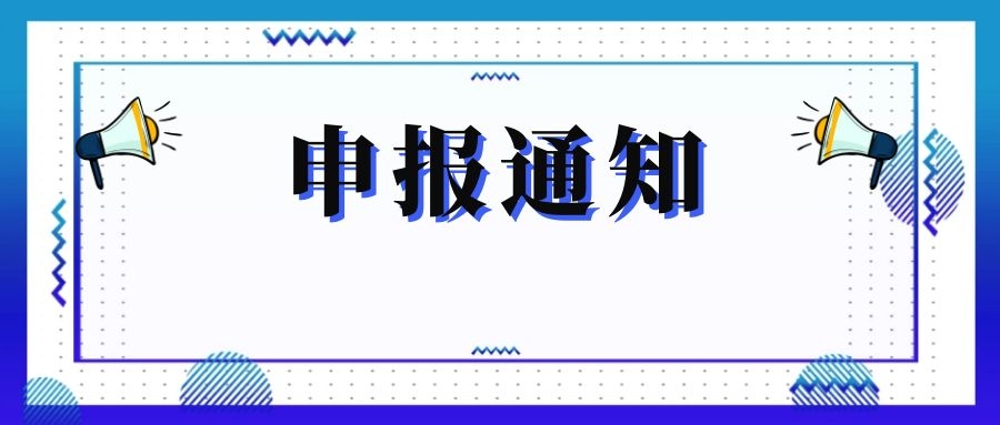 無(wú)錫市科技局關(guān)于組織申報(bào)和推薦2018年度、2019年度無(wú)錫市“騰飛獎(jiǎng)”的通知